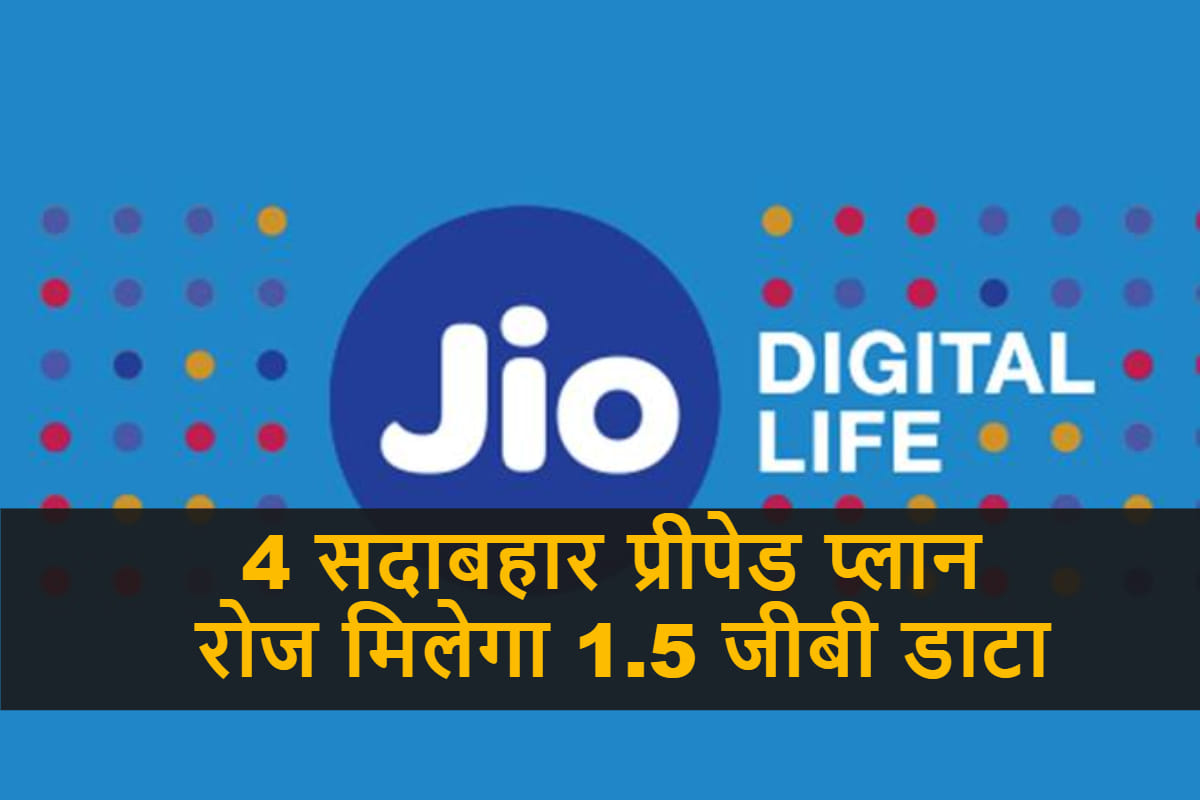 Jio best prepaid plans with 1.5GB Data per day and unlimited calling all you need to know