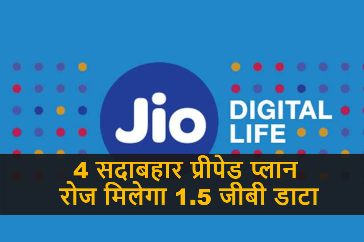Jio best prepaid plans with 1.5GB Data per day and unlimited calling all you need to know