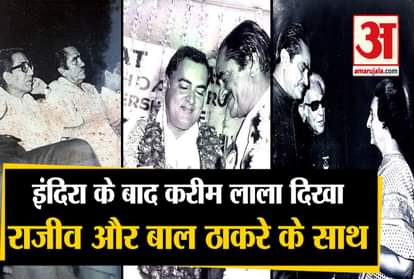 Indira gandhi Underworld don karim lala rajiv gandhi balasaheb thackeray haji mastan dilip kumar