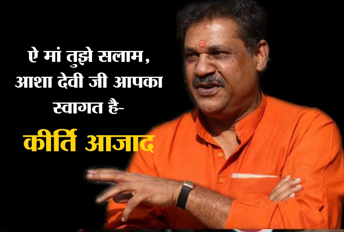 Politics of Delhi furious over Nirbhaya mother making Congress candidate Kirti Azad welcomed