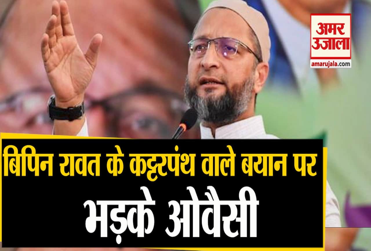 बिपिन रावत पर भड़के ओवैसी