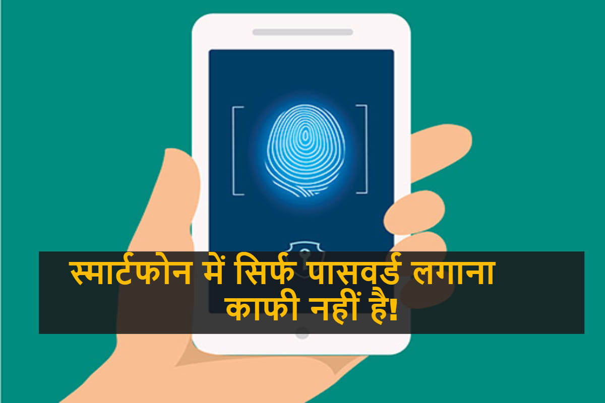 Is password is enough for smartphone security no, know why