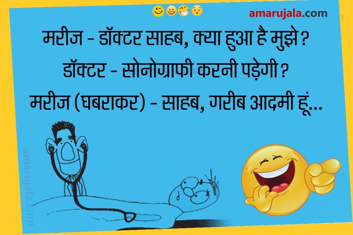 Jokes doctor jokes in hindi majedar chutkule hindi funny jokes latest jokes