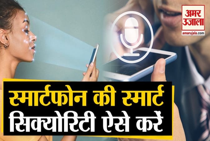 ये हैं आपके फोन के सुरक्षा कवच, इन सिक्योरिटी फीचर्स को अभी करें इस्तेमाल