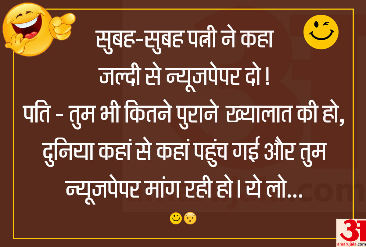 Jokes husband wife jokes in hindi pati patni jokes majedar jokes hindi chutkule