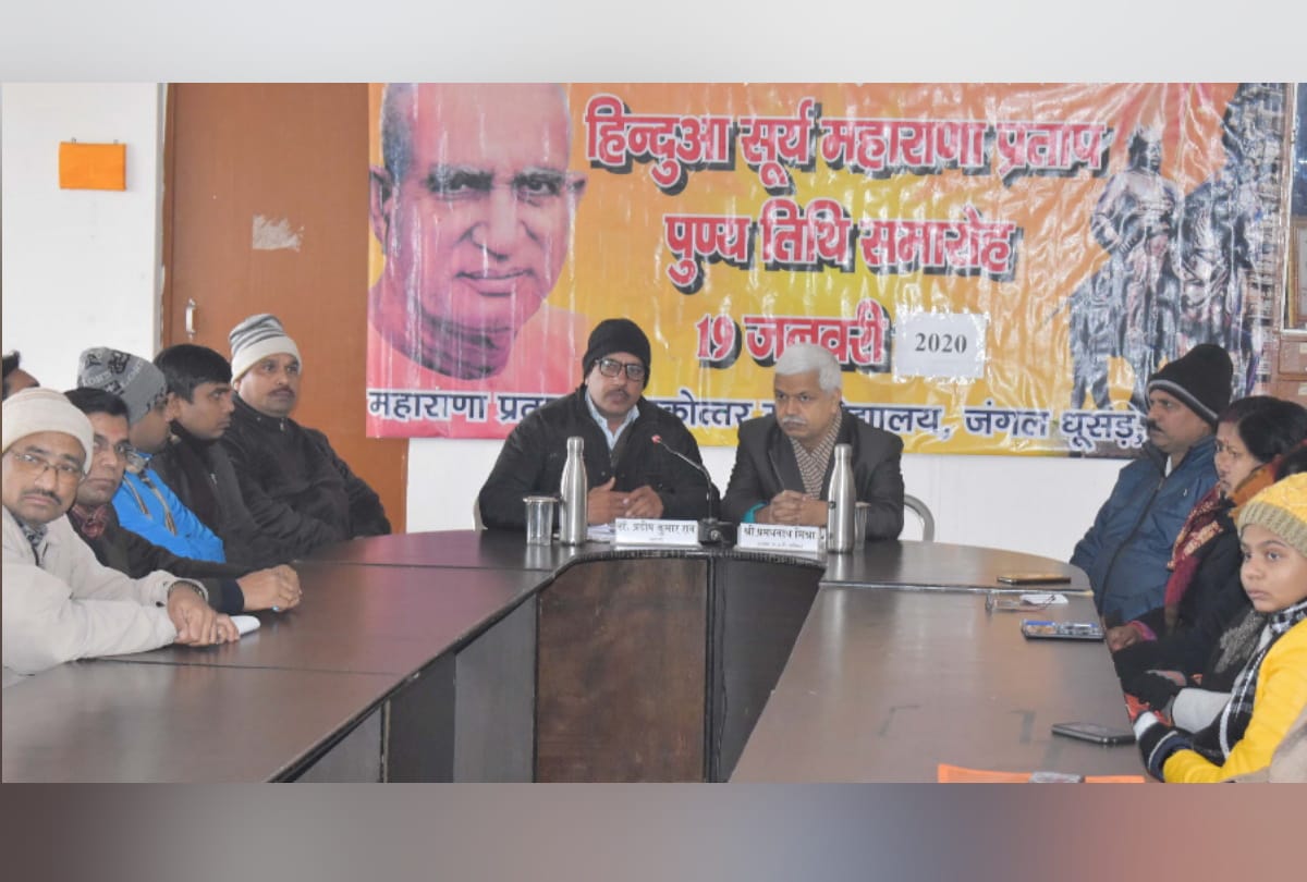 Maharana Pratap death anniversary celebrated in MP PG College