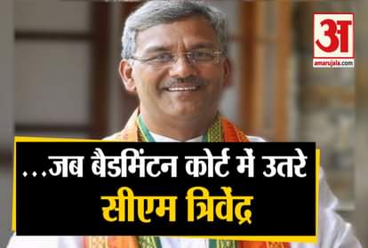 trivendra singh rawat dg ashok kumar play badminton