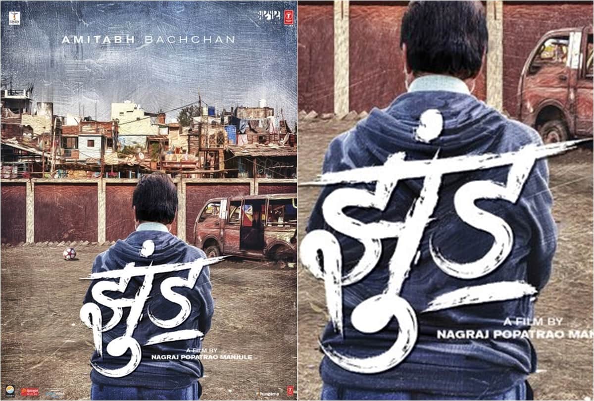 Amitabh Bachchan shares first look poster of Sairat director Nagraj Manjule film Jhund