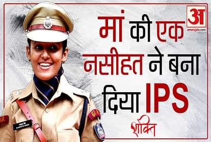 This bureaucrat's mother inspired her to become an IPS, now she is a motivation for the youth