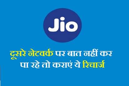 jio iuc minutes recharge details in Hindi starting price Rs 10