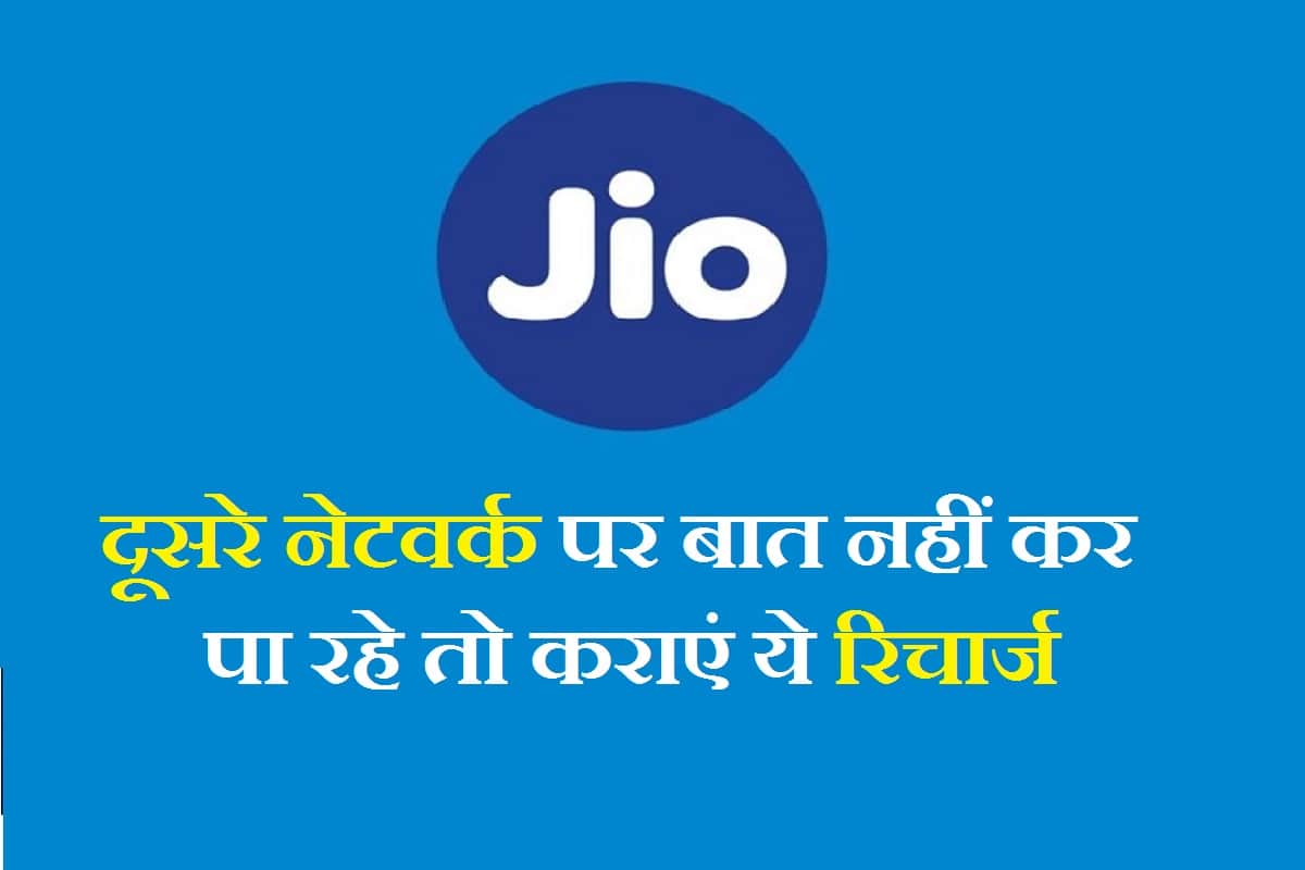 jio iuc minutes recharge details in Hindi starting price Rs 10