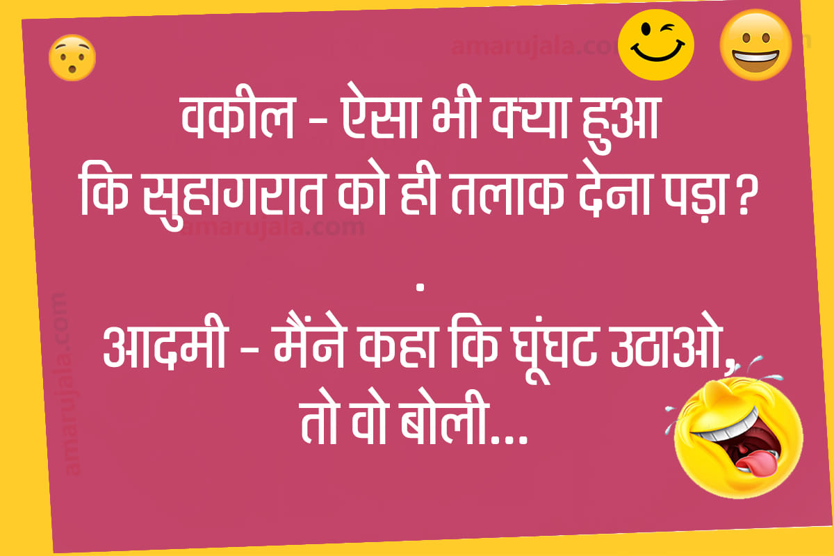 Jokes majedar chutkule hindi funny jokes husband wife jokes  latest hindi jokes