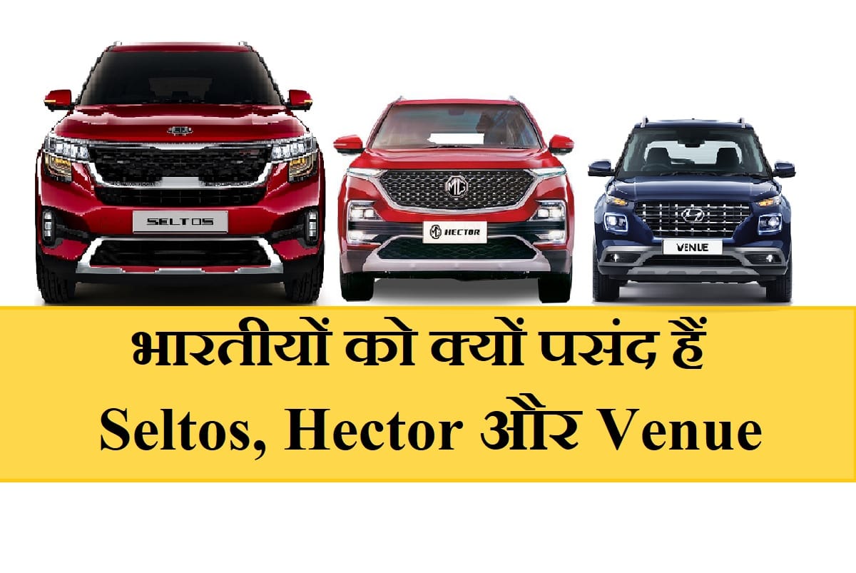 Research reveals, why Indians buy Kia Seltos, MG Hector and Hyundai Venue connecting cars