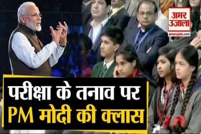 Pariksha Pe Charcha 2020 :  PM Modi Advices Students