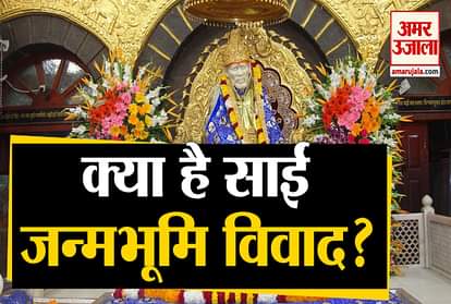 Pathri sai janambhumi Shirdi uddhav thackeray shirdi disputes