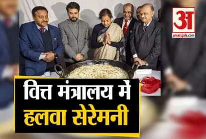 udget 2020 start from today with halwa ceremony