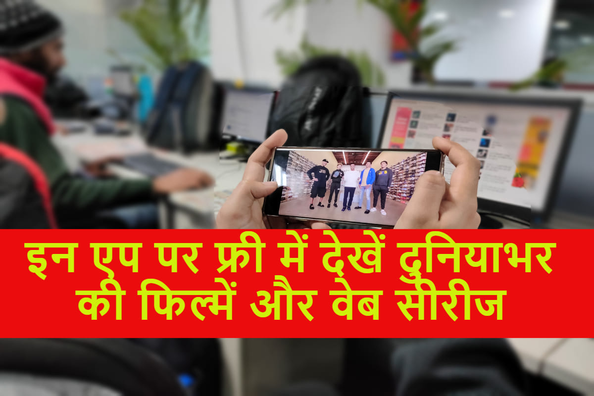 Free में ऑनलाइन फिल्में देखनी हैं तो डाउनलोड करें ये 5 एप्स Top 5 free online video streaming apps including hotstar and mx player