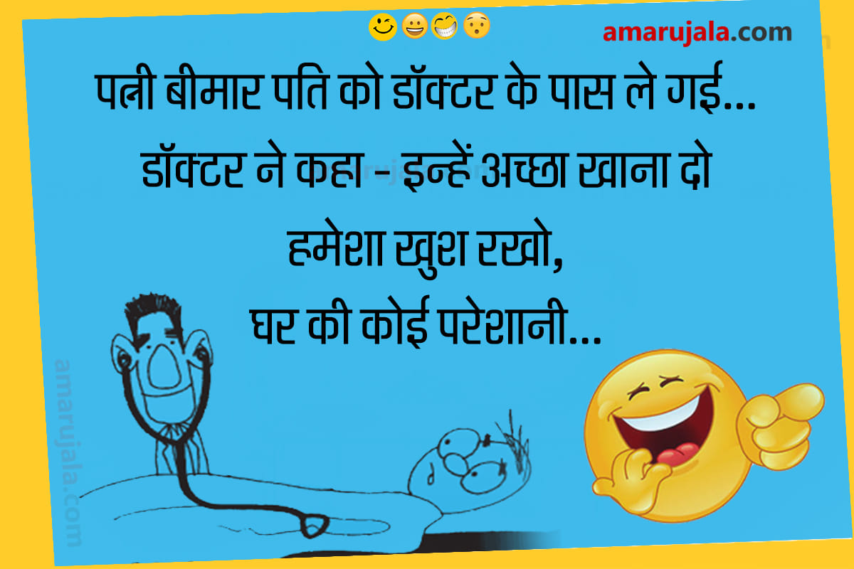 Jokes latest hindi jokes funny chutkule majedar jokes husband wife jokes in hindi