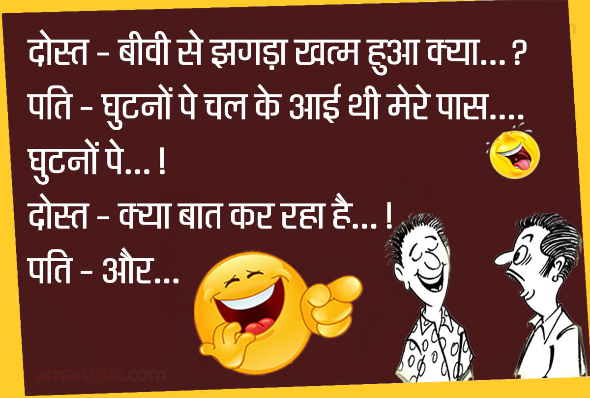 Jokes funny chutkule latest hindi jokes majedar jokes husband wife jokes in hindi