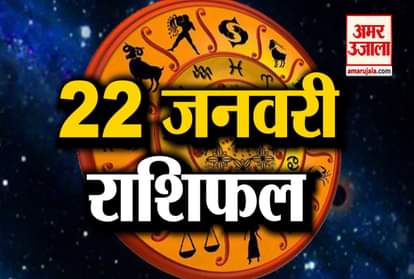 Horoscope 2020: Know Your 22 January Horoscope