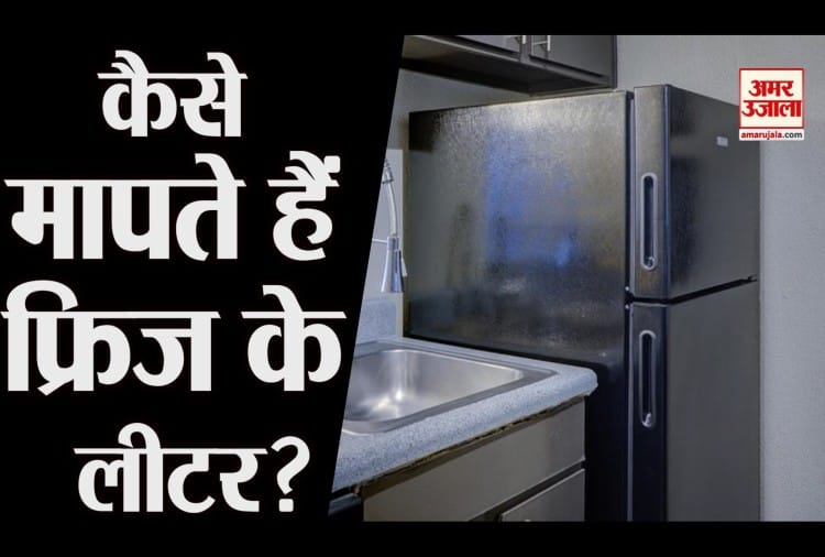 क्या आप जानते हैं कैसे मापे जाते हैं फ्रिज के लीटर ? How To Measure