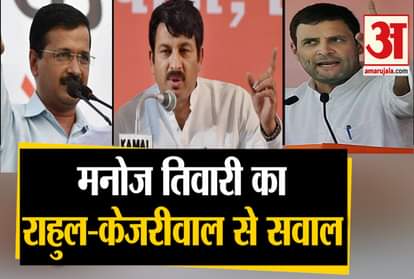 Delhi elections 2020 manoj tiwari on shaheen bagh rahul Gandhi arvind kejriwal