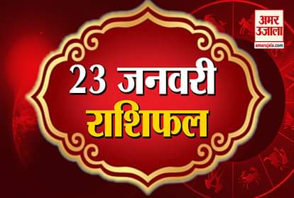 Horoscope today 23rd January 2020 aaj ka rashifal
