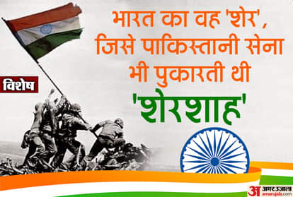 पाकिस्तानी सेना भी पुकारती थी 'शेरशाह'