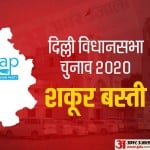 दिल्ली विधानसभा चुनाव 2020: शकूर बस्ती