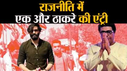 mns chief raj thackeray launches his son amit thackeray