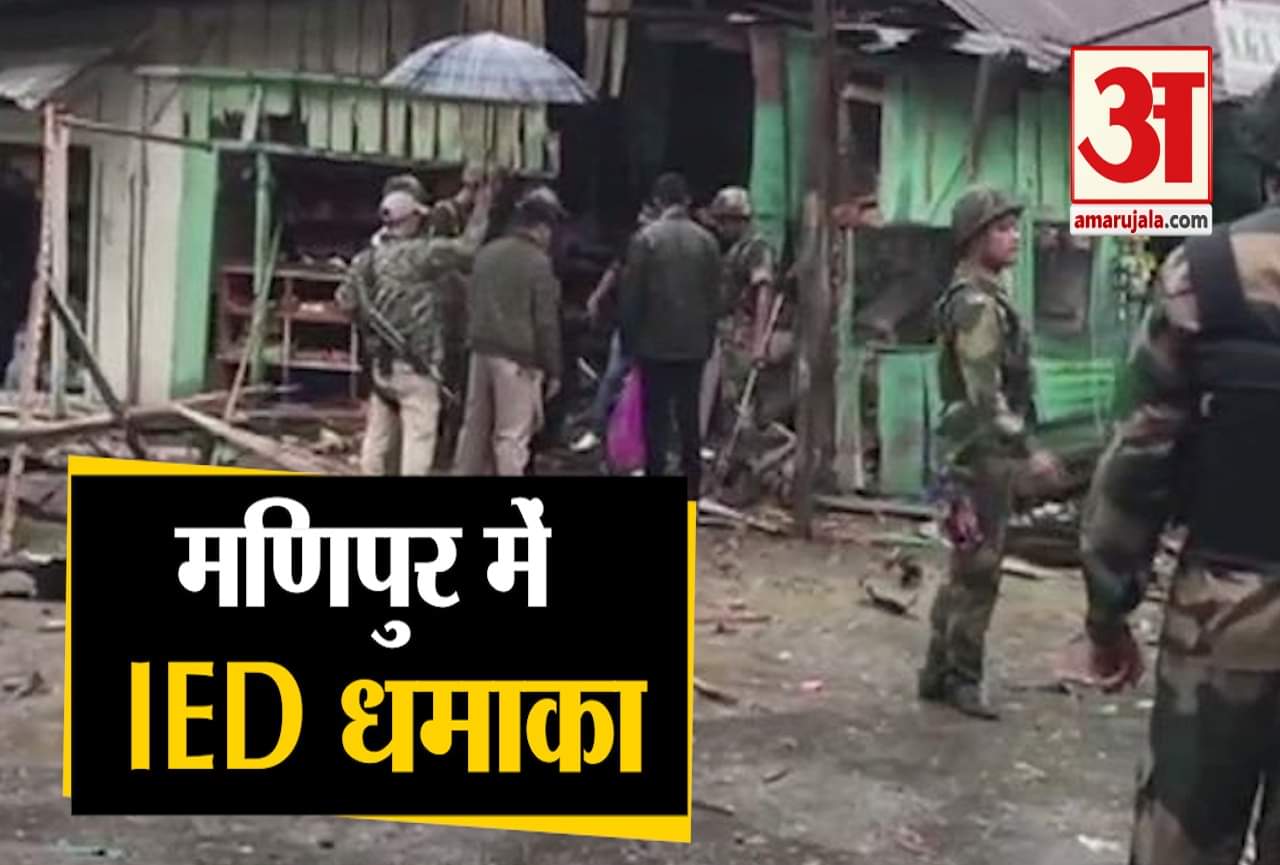 मणिपुर आईईडी ब्लास्ट
