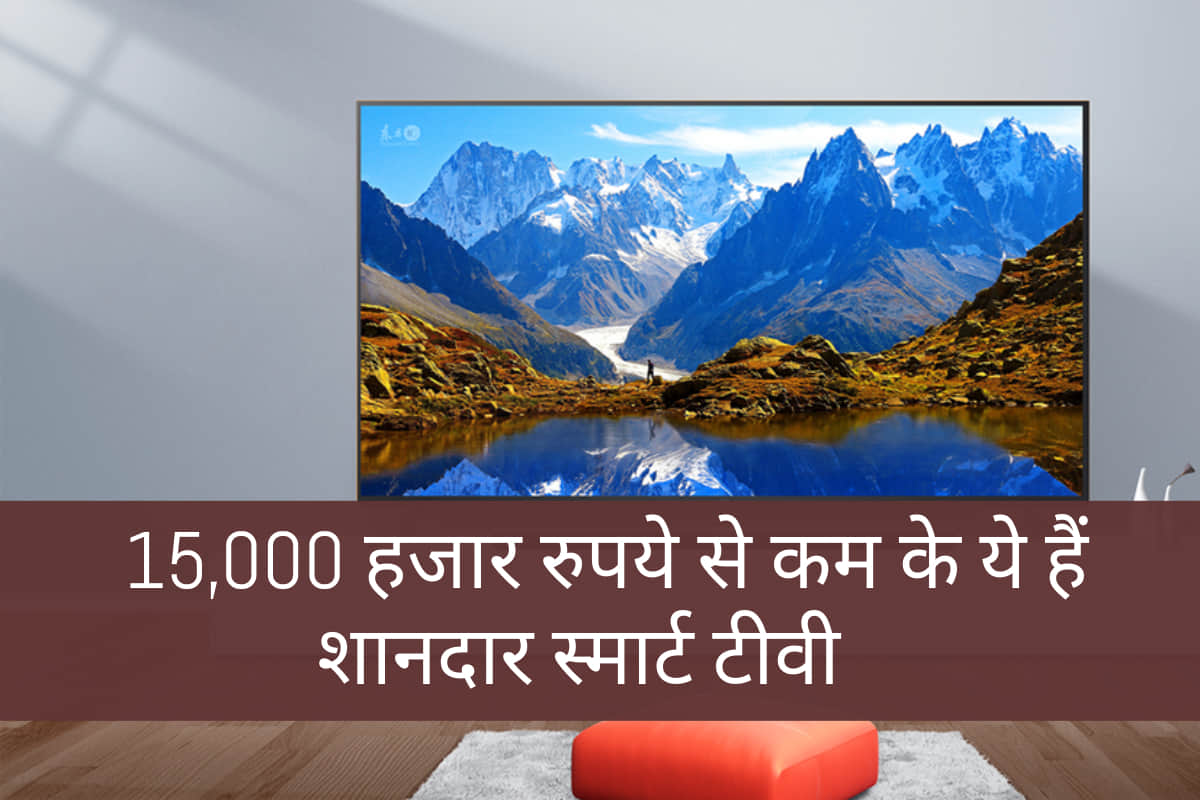 best smart tv under 15000 in india 2020 including xiaomi and samsung know full list in hindi