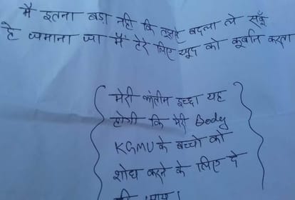 My body be donated to KGMU LLB student gave his life by writing this