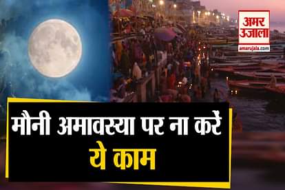 Mauni Amavasya : Don't do these things during mauni amavasya