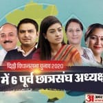 6 पूर्व छात्रसंघ अध्यक्ष उतरेंगे मैदान में