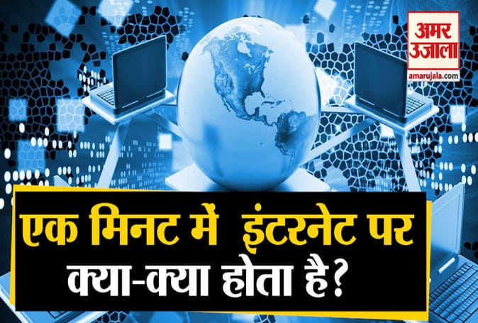 फेसबुक, इंस्टाग्राम समेत इंटरनेट पर एक मिनट में क्या-क्या होता है, देखिए डाटा एनालिस्ट कंपनी domo