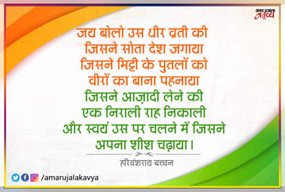 एक और जंजीर तड़कती है, भारत मां की जय बोलो: हरिवंशराय बच्चन