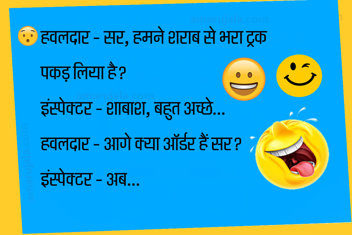 Jokes majedar chutkule hindi funny jokes police jokes latest hindi jokes
