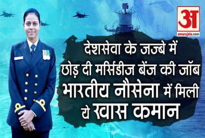 Republic  Day  2020 exclusive interview of Sub Lt. Lathashree with Amar Ujala