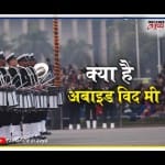 Abide with me in beating the retreat ceremony