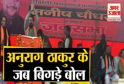 Anurag Thakur introduced controversial slogans in delhi election campaign