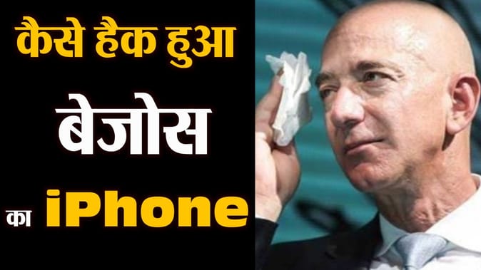 कैसे हैक हुआ बेजोस का iPhone, जानिए पूरी कहानी
