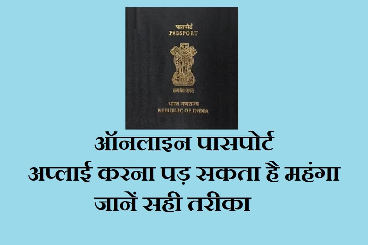 Passport Online Apply beware from Fake Passport Websites in India all details here