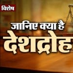 जानिए क्या है देशद्रोह