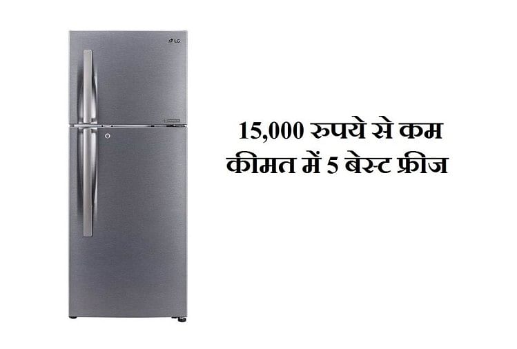 fridge kitne rupaye ka aata hai