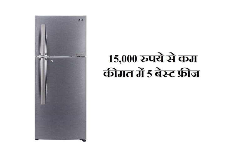 Best Fridge In India Under 15000 In India Know Full List In Hindi