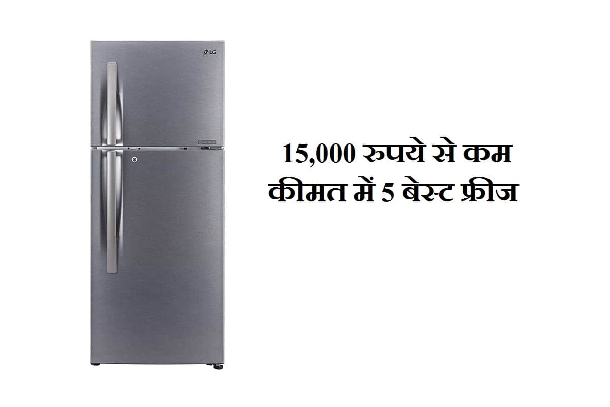 best fridge in india under 15000 in india know full list in hindi