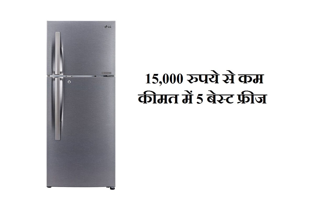 15,000 रुपये तक की कीमत 5 बेस्ट फ्रिज, 10 साल की मिलेगी कंप्रेशर की वारंटी best fridge in india under 15000 in india know full list in hindi