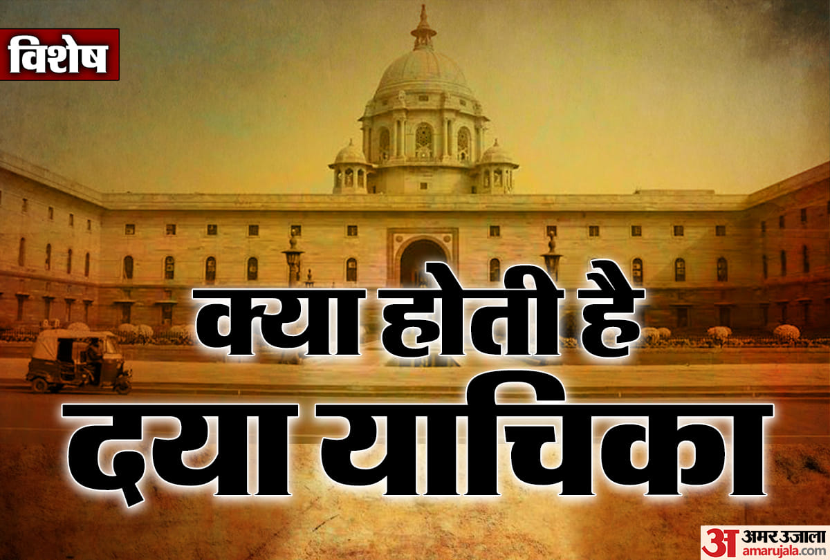 Know the details of Mercy petition here, Interesting Facts about Mercy petition
