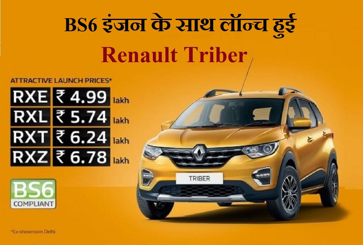 MPV Renault TRiber BS6 launched, price started at Rs 4.99 lakhs in India